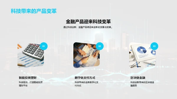 科创领航：金融新纪元