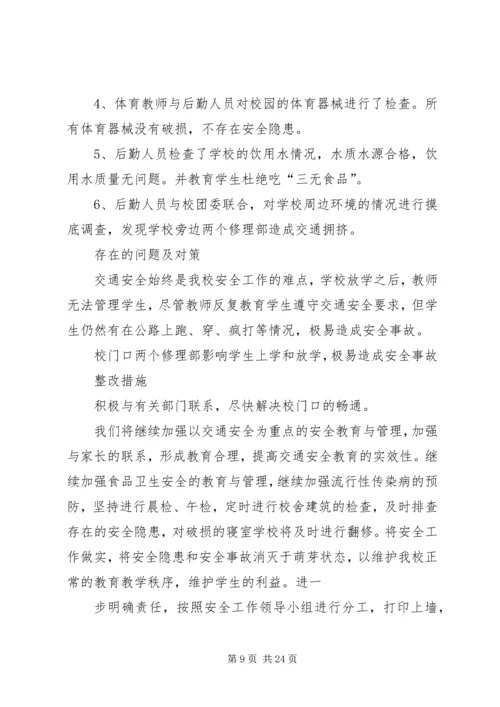 开学安全自查报告.docx