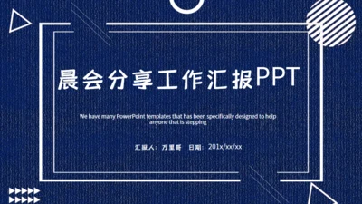 晨会分享工作汇报早会通用PPT模板