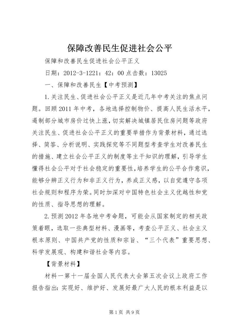 保障改善民生促进社会公平 (3).docx