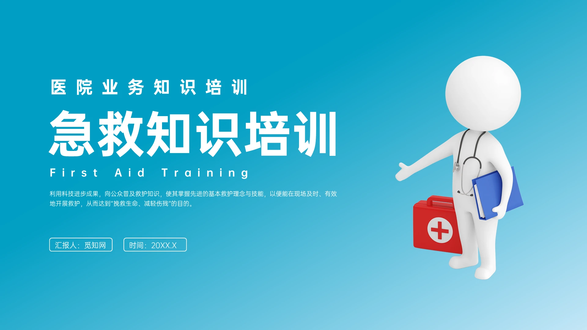蓝白3D小人急救知识培训PPT课件急救知识培训2