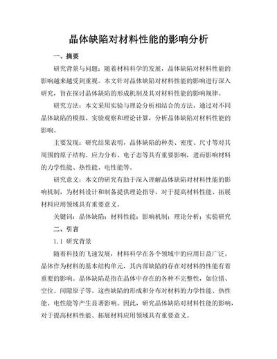 晶体缺陷对材料性能的影响分析