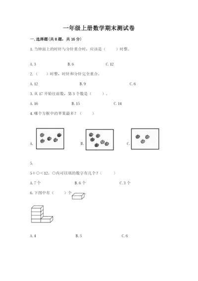 一年级上册数学期末测试卷附完整答案【全国通用】.docx