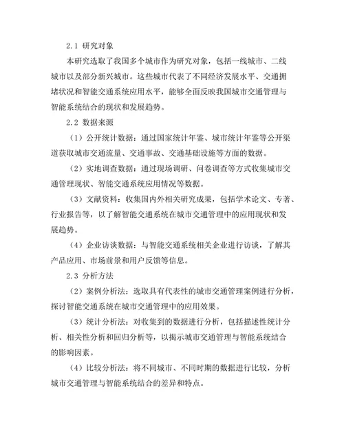 现代城市交通管理与智能系统的结合研究
