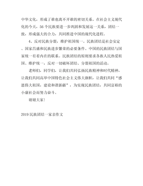 2019民族团结一家亲高中生优秀作文 民族团结一家国旗下讲话演讲稿有哪些.docx