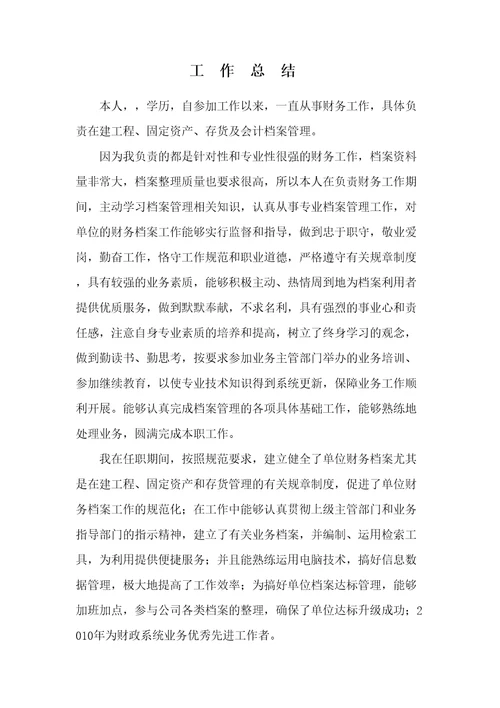 档案管理员职称评定工作总结精选文档