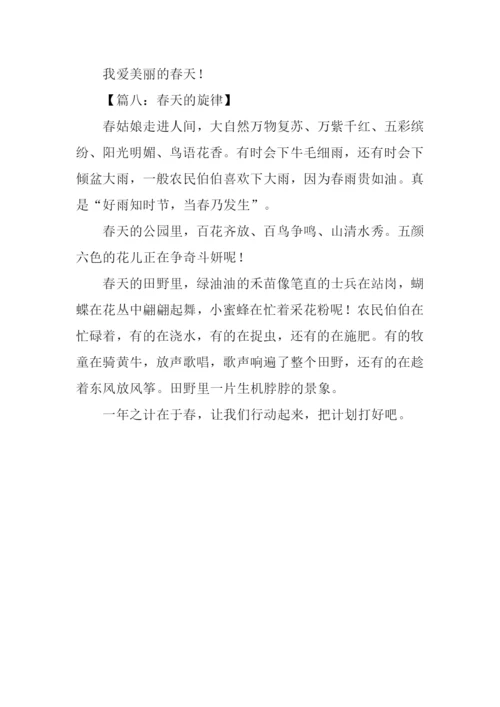 有关春天的作文200字.docx