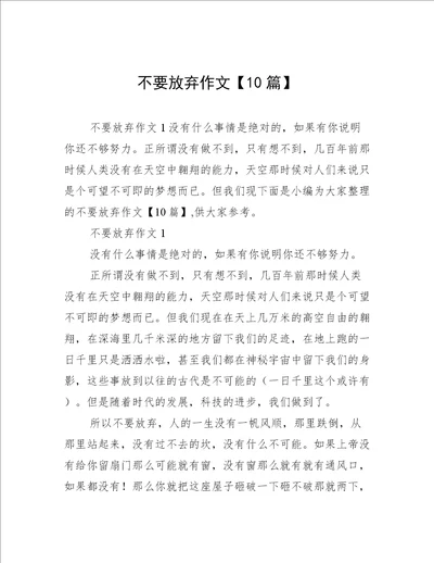 不要放弃作文10篇