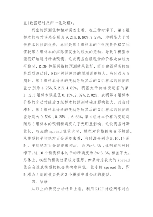 基于径向基神经网络的白银现货价格变动分析论文.docx
