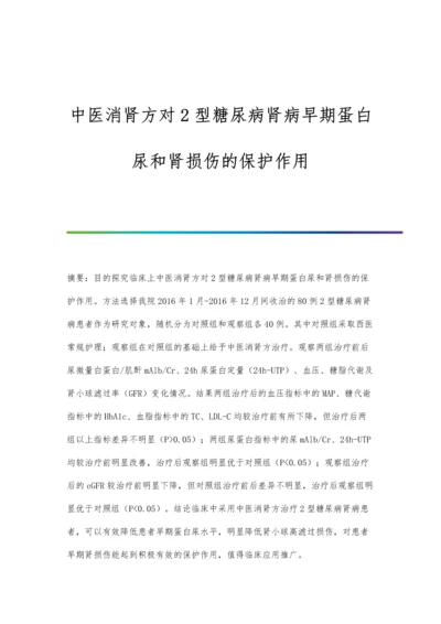 中医消肾方对2型糖尿病肾病早期蛋白尿和肾损伤的保护作用.docx