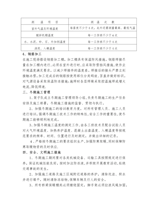 桥梁冬季施工技术交底.docx