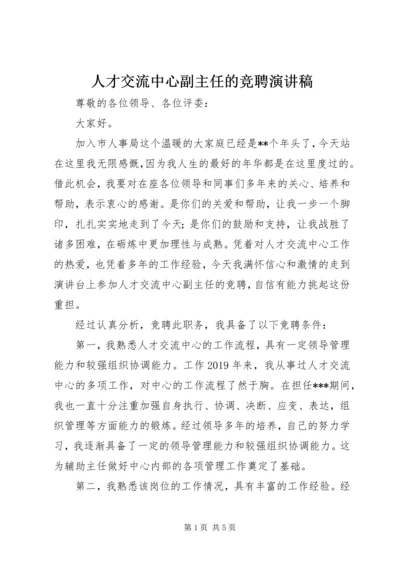 人才交流中心副主任的竞聘演讲稿.docx