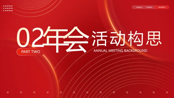 物业管理集团新春联欢会PPT模板