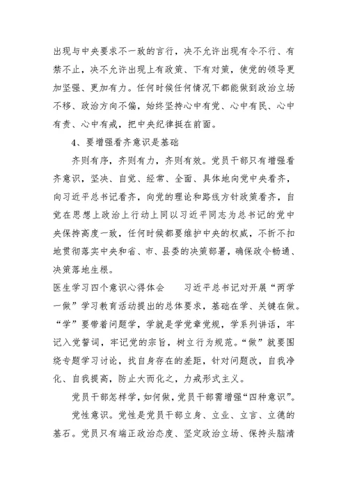 医生学习四个意识心得体会