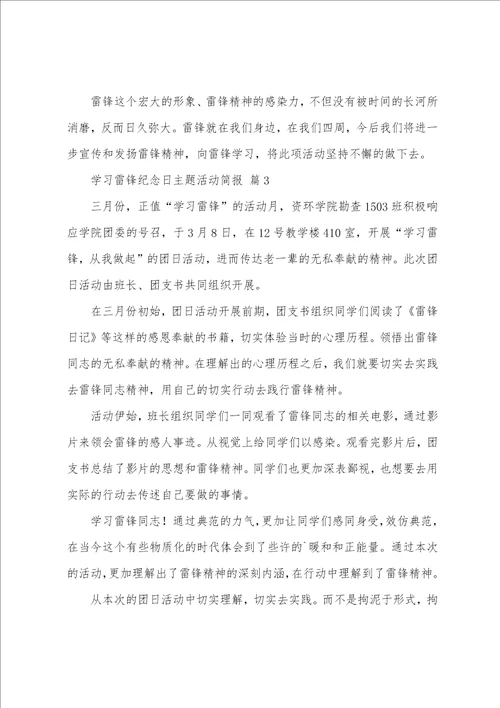 学习雷锋纪念日主题活动简报