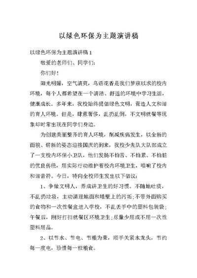 以绿色环保为主题演讲稿