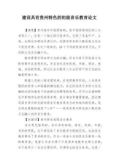 建设具有贵州特色的初级音乐教育论文.docx