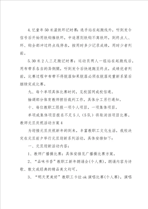 教师元旦庆祝活动方案范文7篇