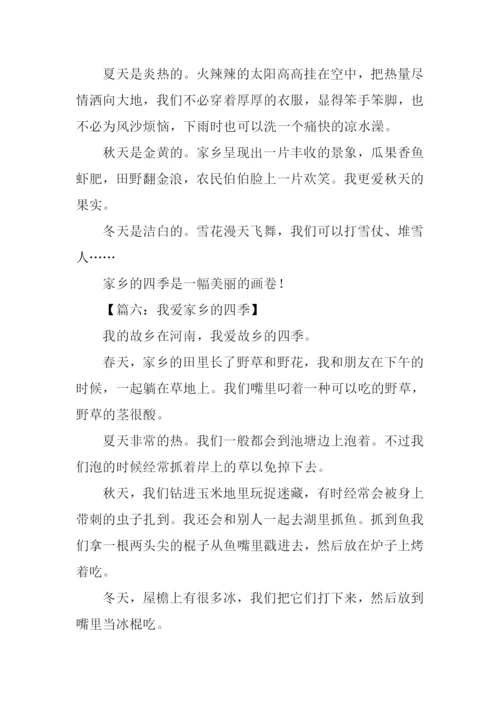 我爱家乡的四季作文200字.docx