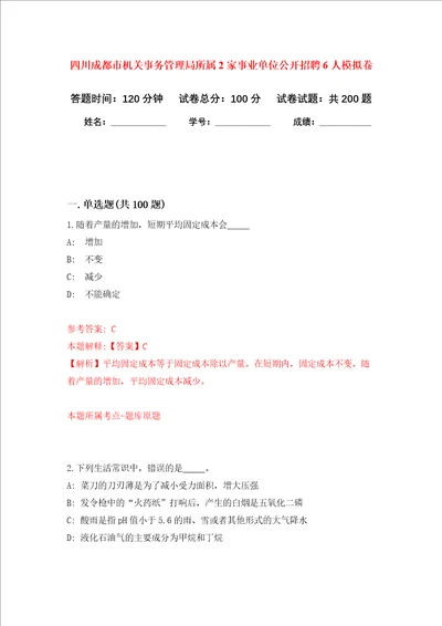 四川成都市机关事务管理局所属2家事业单位公开招聘6人强化卷第8次