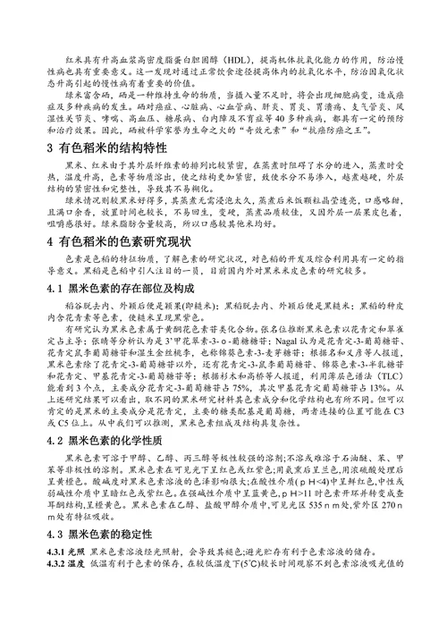 有色稻米研究现状综述