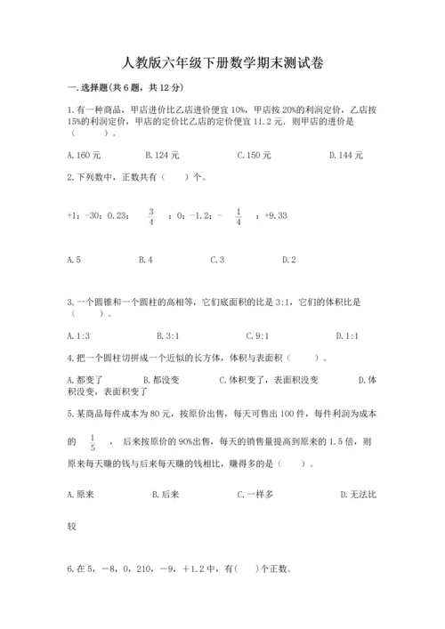 人教版六年级下册数学期末测试卷加下载答案.docx
