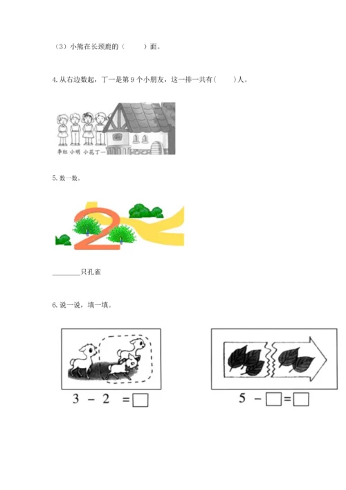 人教版一年级上册数学期中测试卷【基础题】.docx