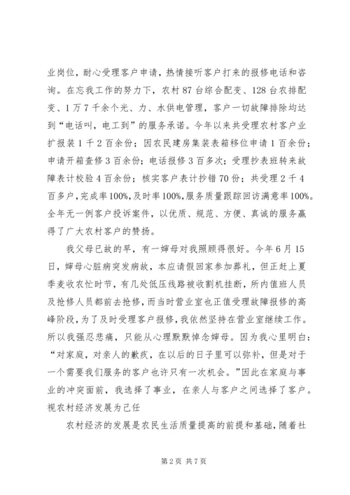 供电所营业室主任XX热心服务三农事迹_1.docx