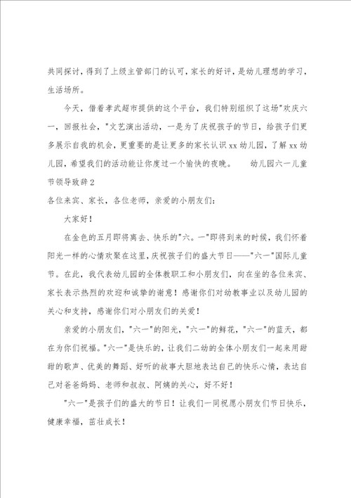 幼儿园六一儿童节领导致辞