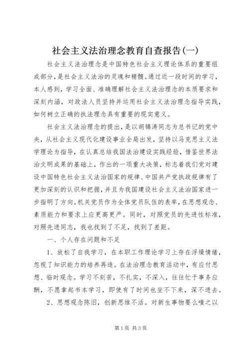 社会主义法治理念教育自查报告(一).docx