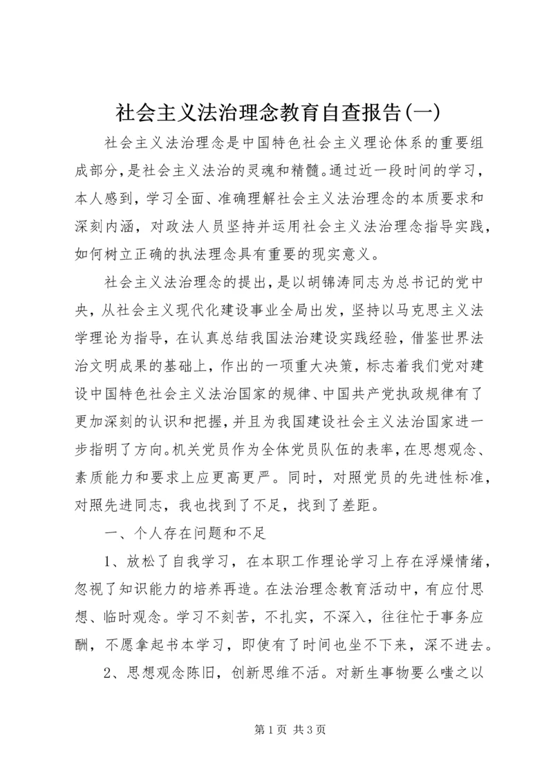 社会主义法治理念教育自查报告(一).docx