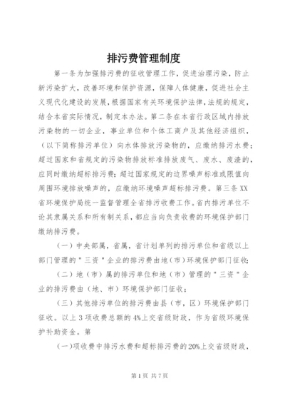 排污费管理制度.docx