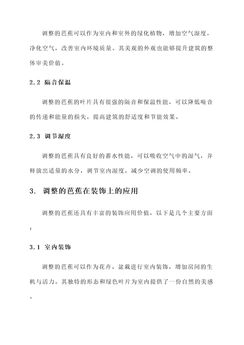 调整的芭蕉有何功效