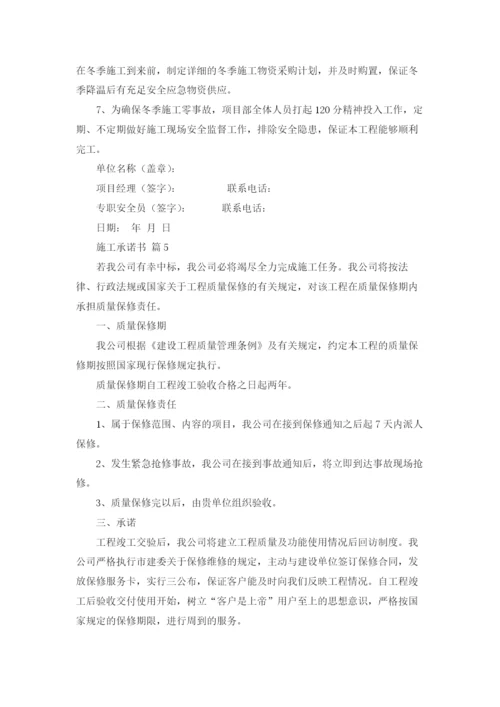 关于施工承诺书范文七篇.docx