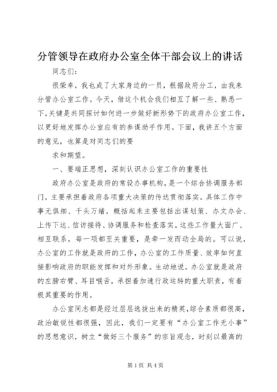 分管领导在政府办公室全体干部会议上的讲话 (7).docx