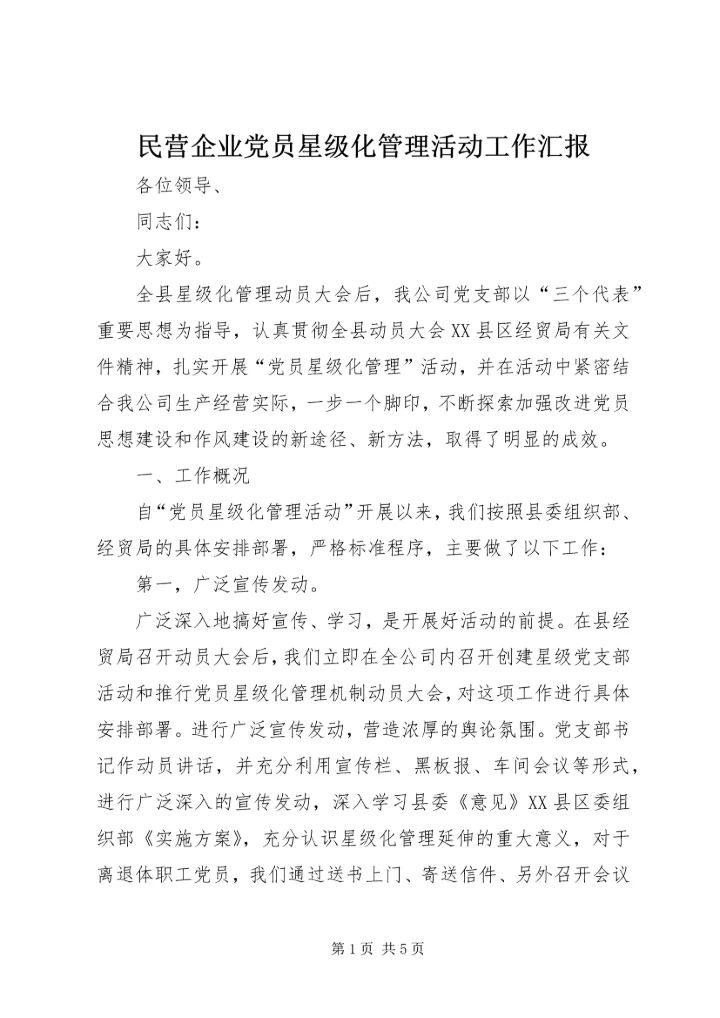 民营企业党员星级化管理活动工作汇报.docx