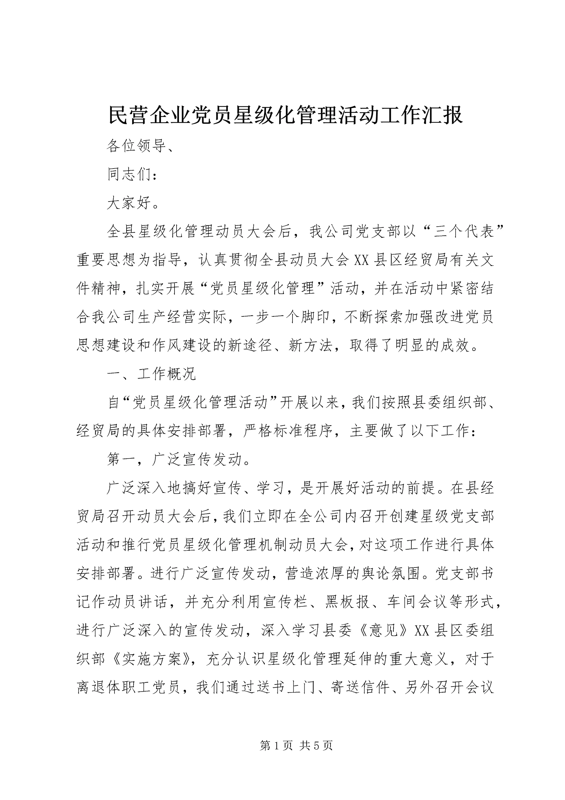 民营企业党员星级化管理活动工作汇报.docx