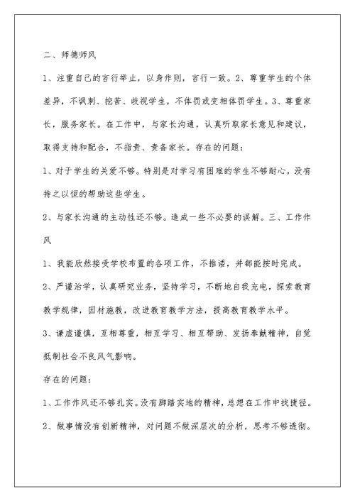 小学教师个人师德师风自查自纠小结