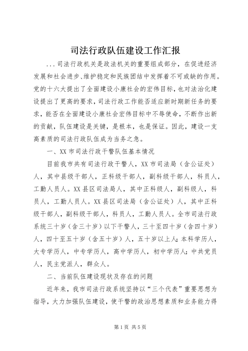 司法行政队伍建设工作汇报 (2).docx