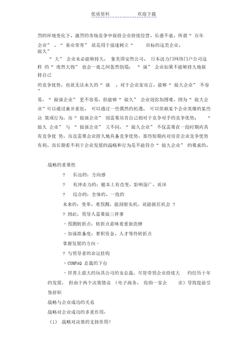 企业战略管理教案
