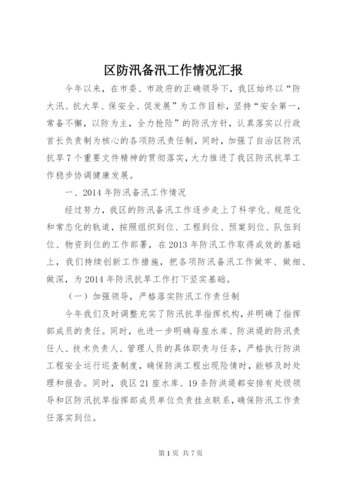 区防汛备汛工作情况汇报 (2).docx