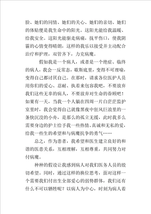 “换位思考护士的演讲稿四：假如我是病人