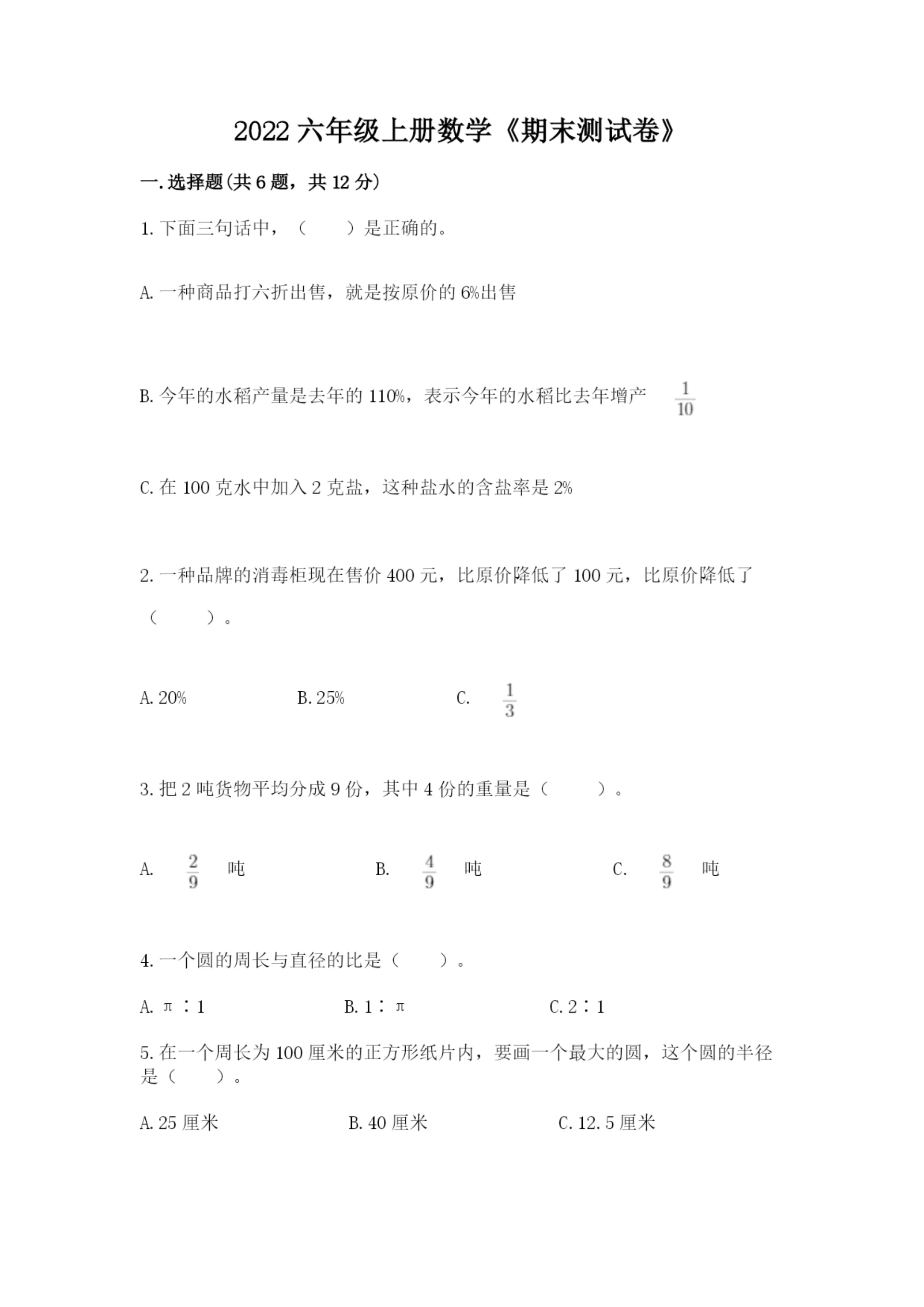 2022六年级上册数学《期末测试卷》及答案(网校专用).docx