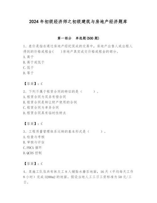 2024年初级经济师之初级建筑与房地产经济题库带答案（达标题）.docx