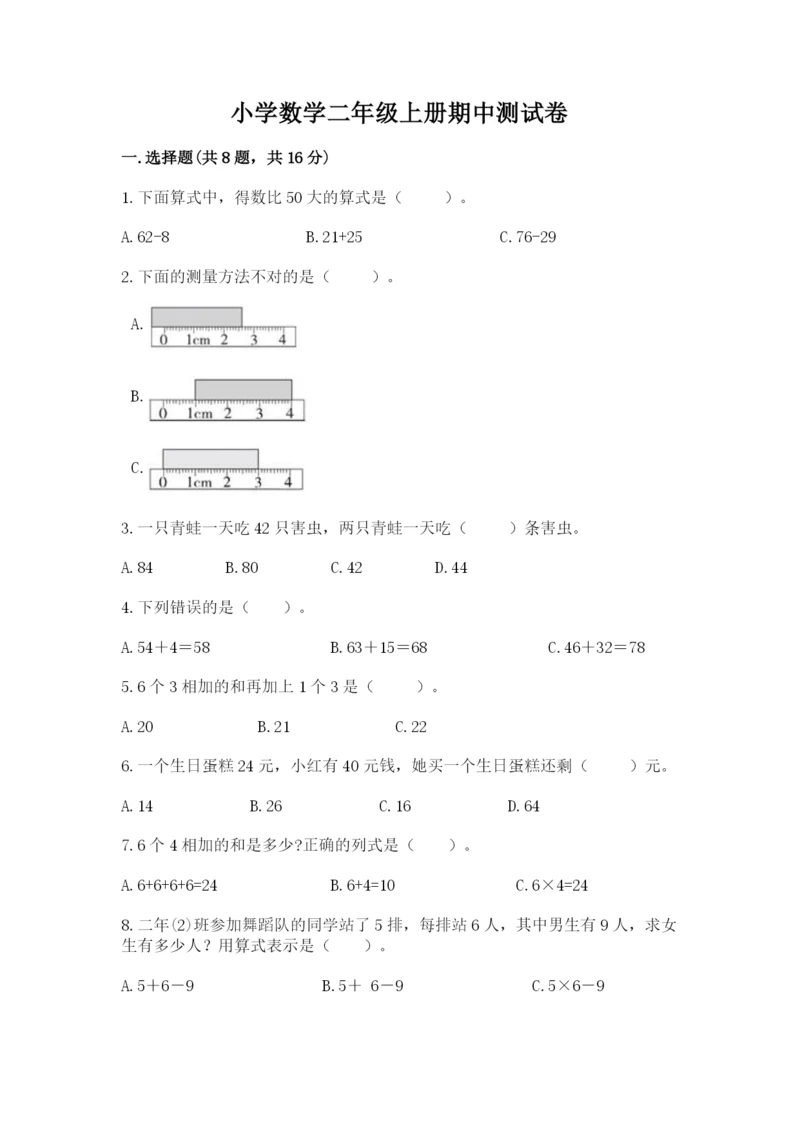 小学数学二年级上册期中测试卷精品（基础题）.docx