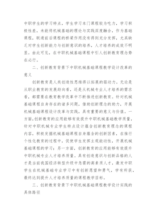 浅谈创新教育背景下中职机械基础课程的教学设计实践论文.docx