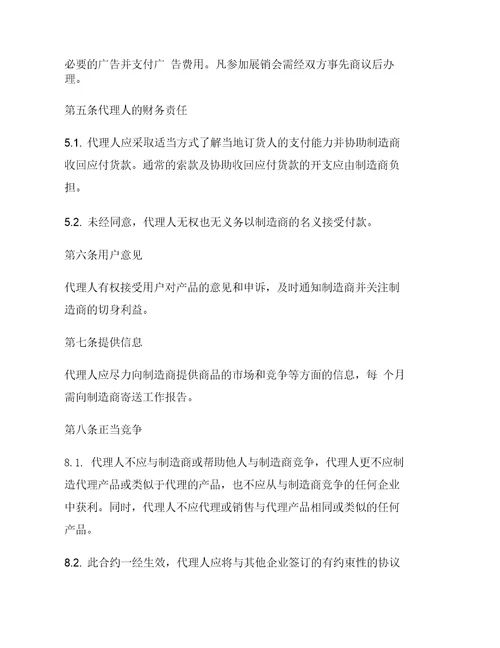 国际销售代理协议书范本
