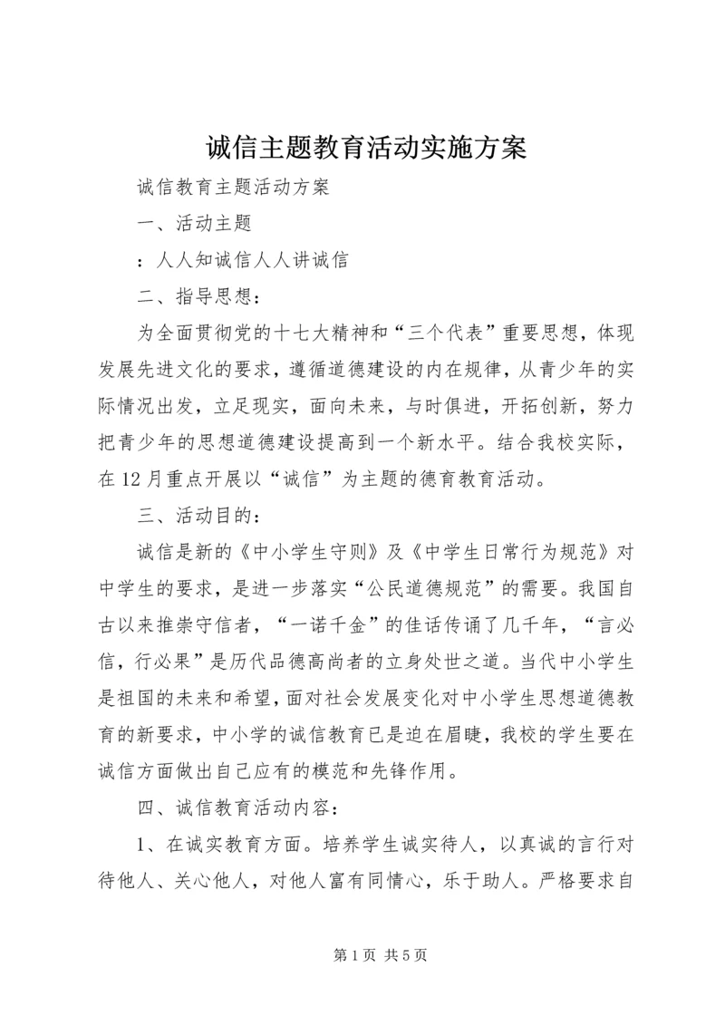 诚信主题教育活动实施方案 (2).docx