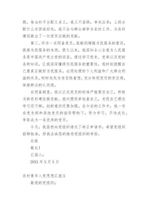 农村青年入党思想汇报.docx