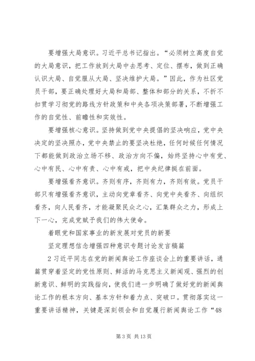 坚定理想信念增强四种意识专题讨论发言稿6篇[精选].docx